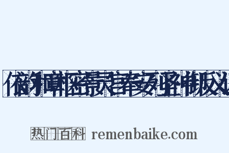 依韵和章枢密景灵宫奉安列圣神御反义词是什么意思的图片